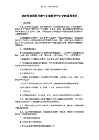 高龄社会居住环境中的道具设计研究的开题报告
