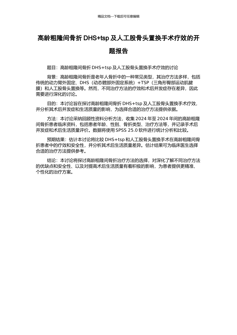 高龄粗隆间骨折DHS+tsp及人工股骨头置换手术疗效的开题报告_第1页