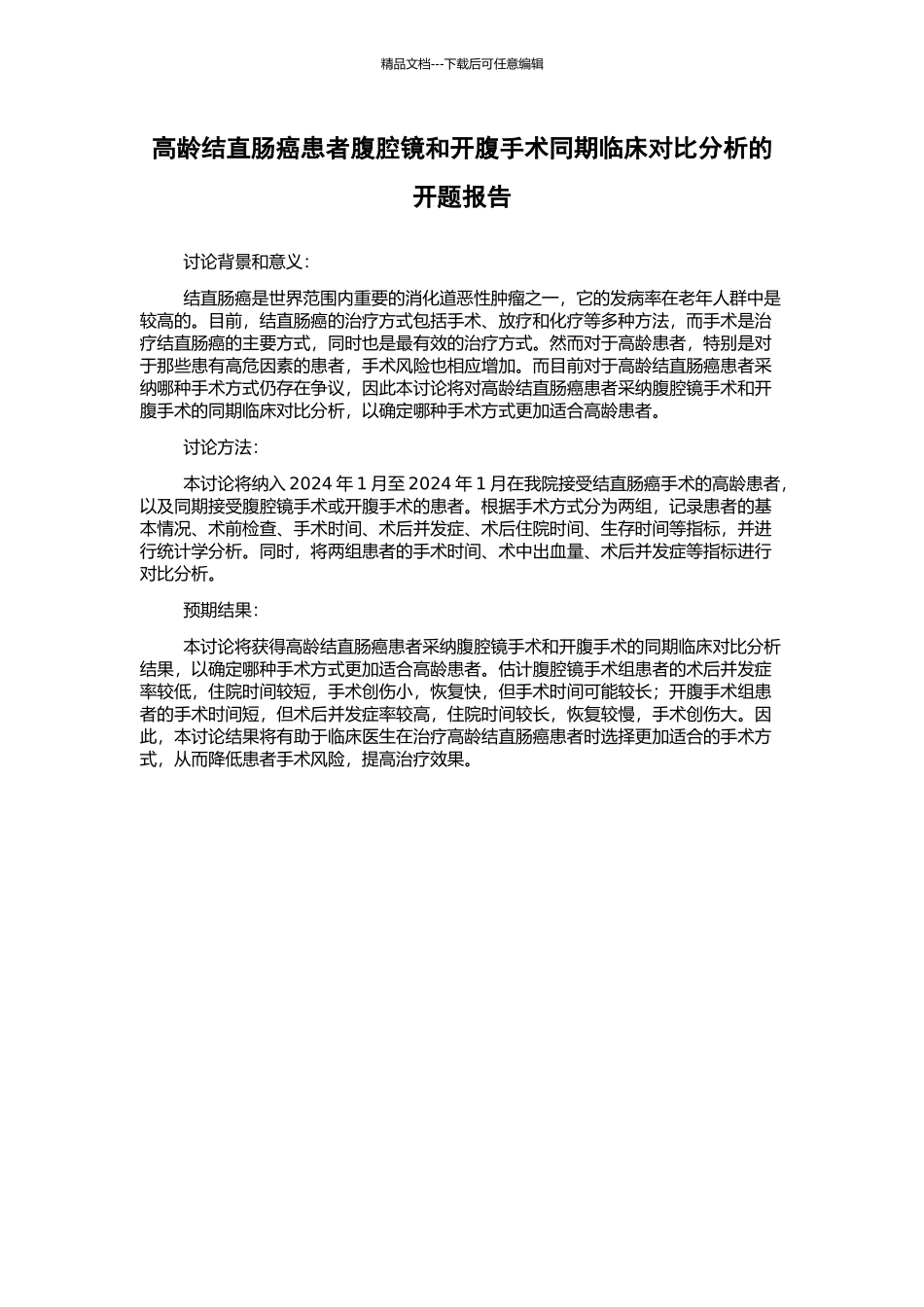 高龄结直肠癌患者腹腔镜和开腹手术同期临床对比分析的开题报告_第1页