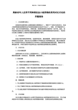 高龄老年人应用不同种类抗血小板药物的系列对比研究的开题报告