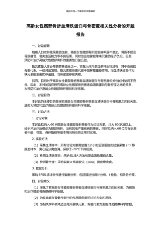 高龄女性髋部骨折血清铁蛋白与骨密度相关性分析的开题报告