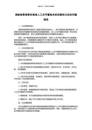 高龄股骨颈骨折患者人工关节置换术的回顾性研究的开题报告