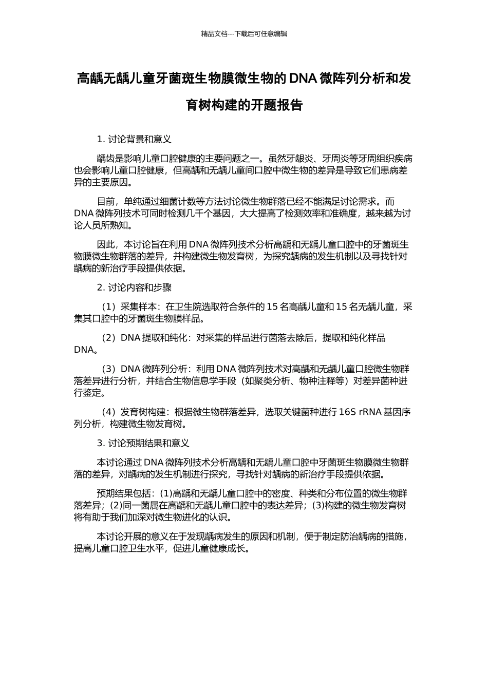 高龋无龋儿童牙菌斑生物膜微生物的DNA微阵列分析和发育树构建的开题报告_第1页