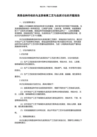 高香品种丹桂的乌龙茶做青工艺与品质研究的开题报告