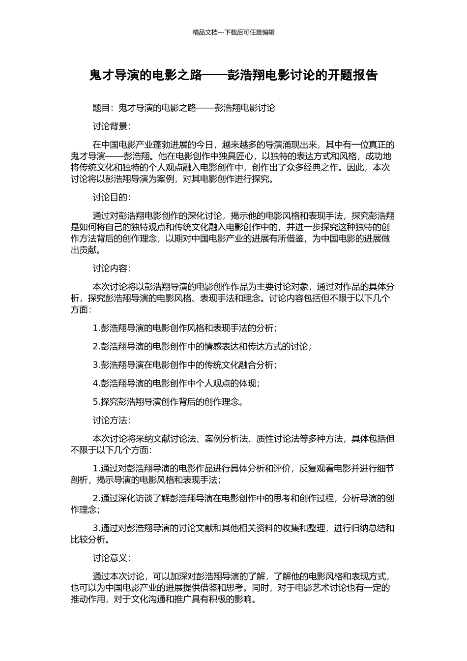 鬼才导演的电影之路——彭浩翔电影研究的开题报告_第1页