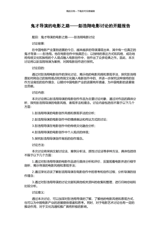 鬼才导演的电影之路——彭浩翔电影研究的开题报告