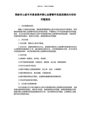 高龄非心脏手术患者围术期心血管事件危险因素的分析的开题报告
