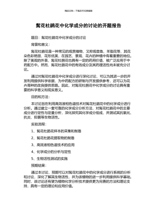 髯花杜鹃花中化学成分的研究的开题报告