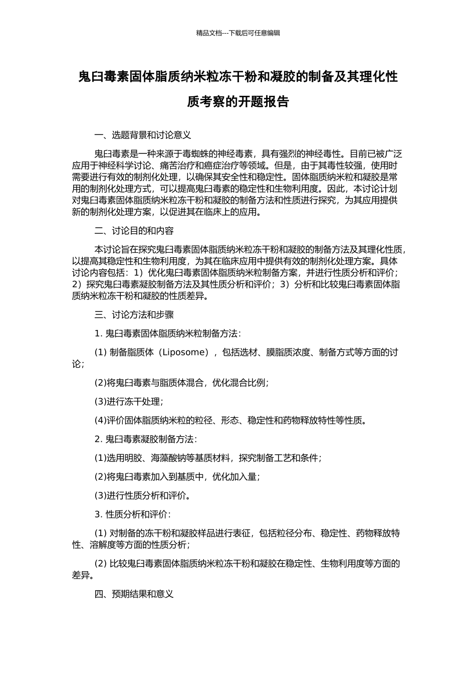 鬼臼毒素固体脂质纳米粒冻干粉和凝胶的制备及其理化性质考察的开题报告_第1页
