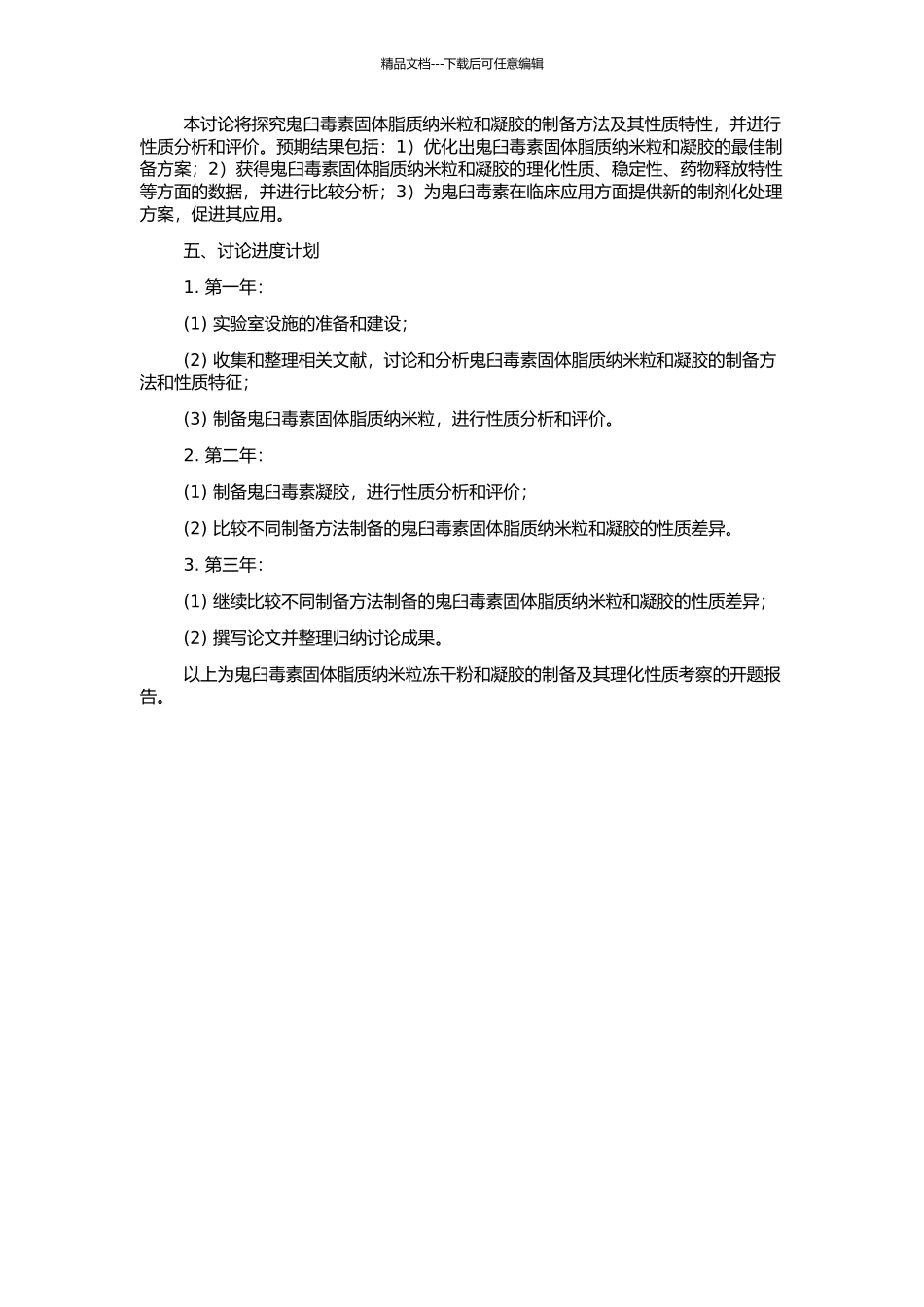 鬼臼毒素固体脂质纳米粒冻干粉和凝胶的制备及其理化性质考察的开题报告_第2页