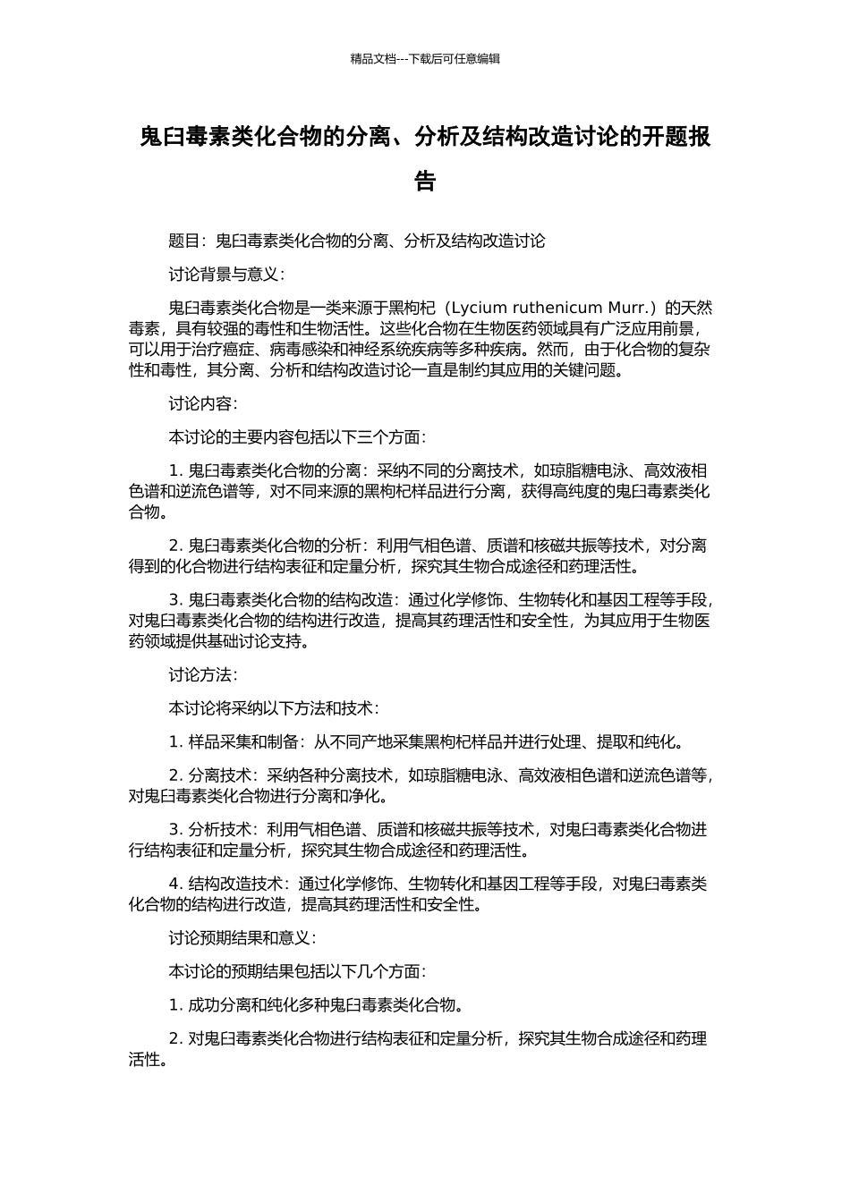鬼臼毒素类化合物的分离、分析及结构改造研究的开题报告_第1页