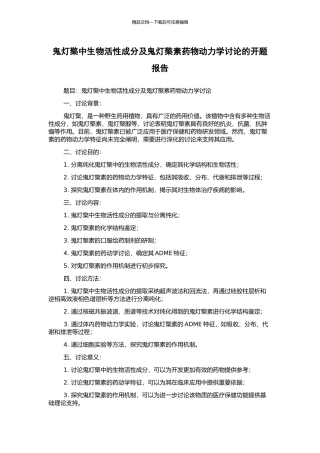 鬼灯檠中生物活性成分及鬼灯檠素药物动力学研究的开题报告