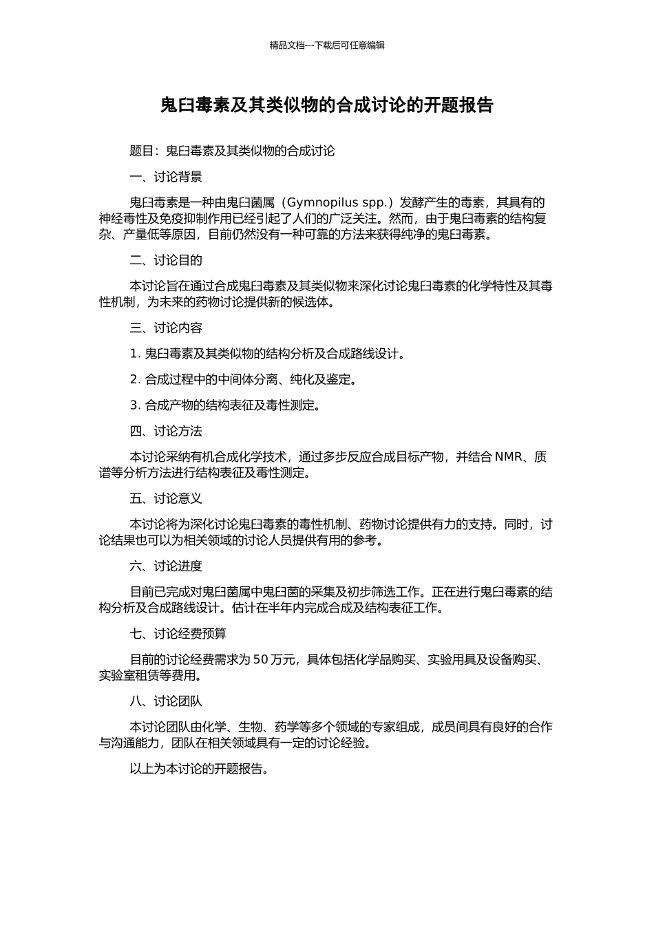 鬼臼毒素及其类似物的合成研究的开题报告_第1页