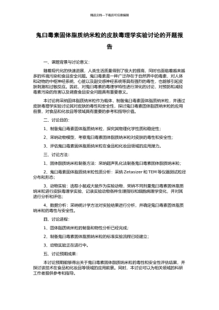 鬼臼毒素固体脂质纳米粒的皮肤毒理学实验研究的开题报告