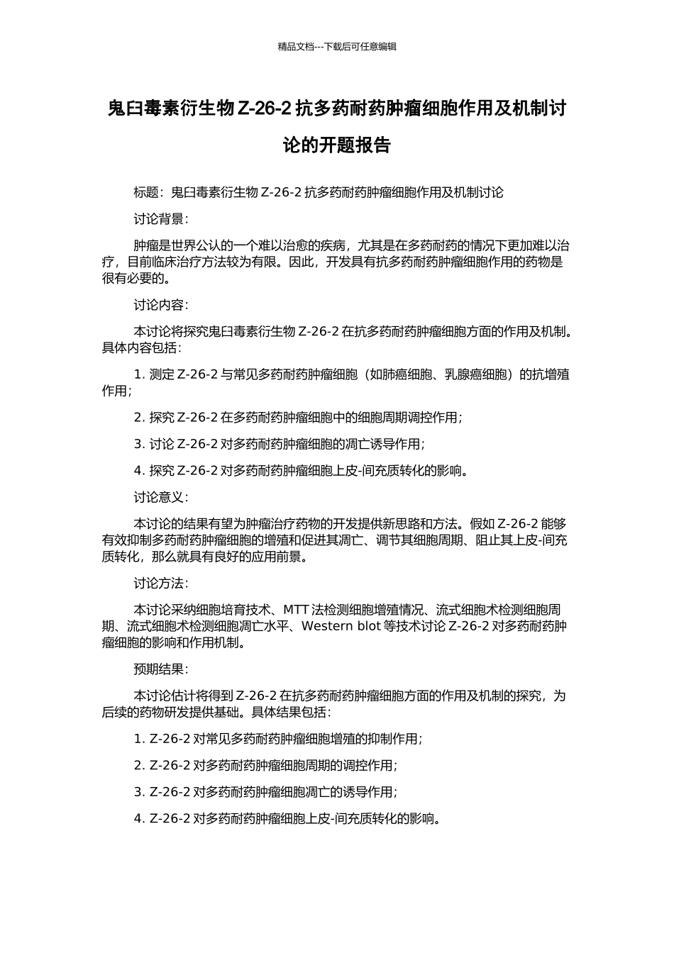 鬼臼毒素衍生物Z-26-2抗多药耐药肿瘤细胞作用及机制研究的开题报告_第1页