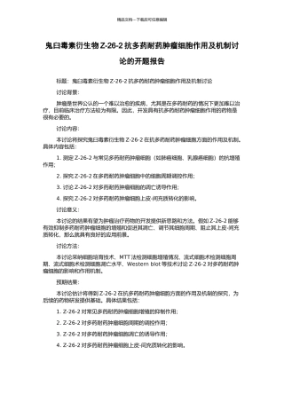 鬼臼毒素衍生物Z-26-2抗多药耐药肿瘤细胞作用及机制研究的开题报告