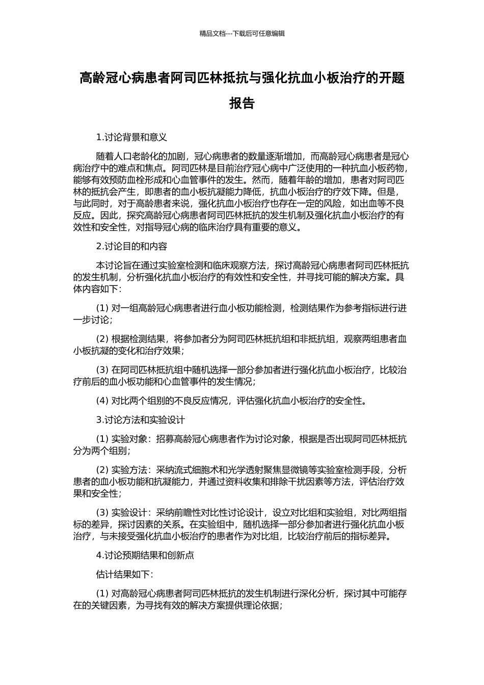 高龄冠心病患者阿司匹林抵抗与强化抗血小板治疗的开题报告_第1页