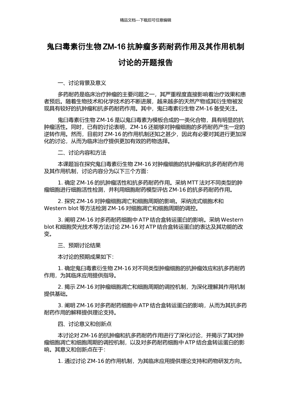 鬼臼毒素衍生物ZM-16抗肿瘤多药耐药作用及其作用机制研究的开题报告_第1页