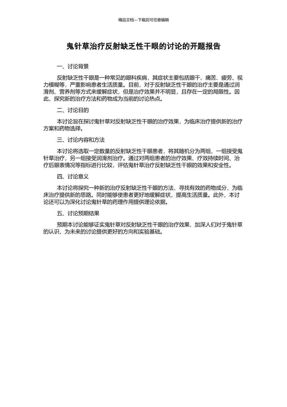 鬼针草治疗反射缺乏性干眼的研究的开题报告_第1页