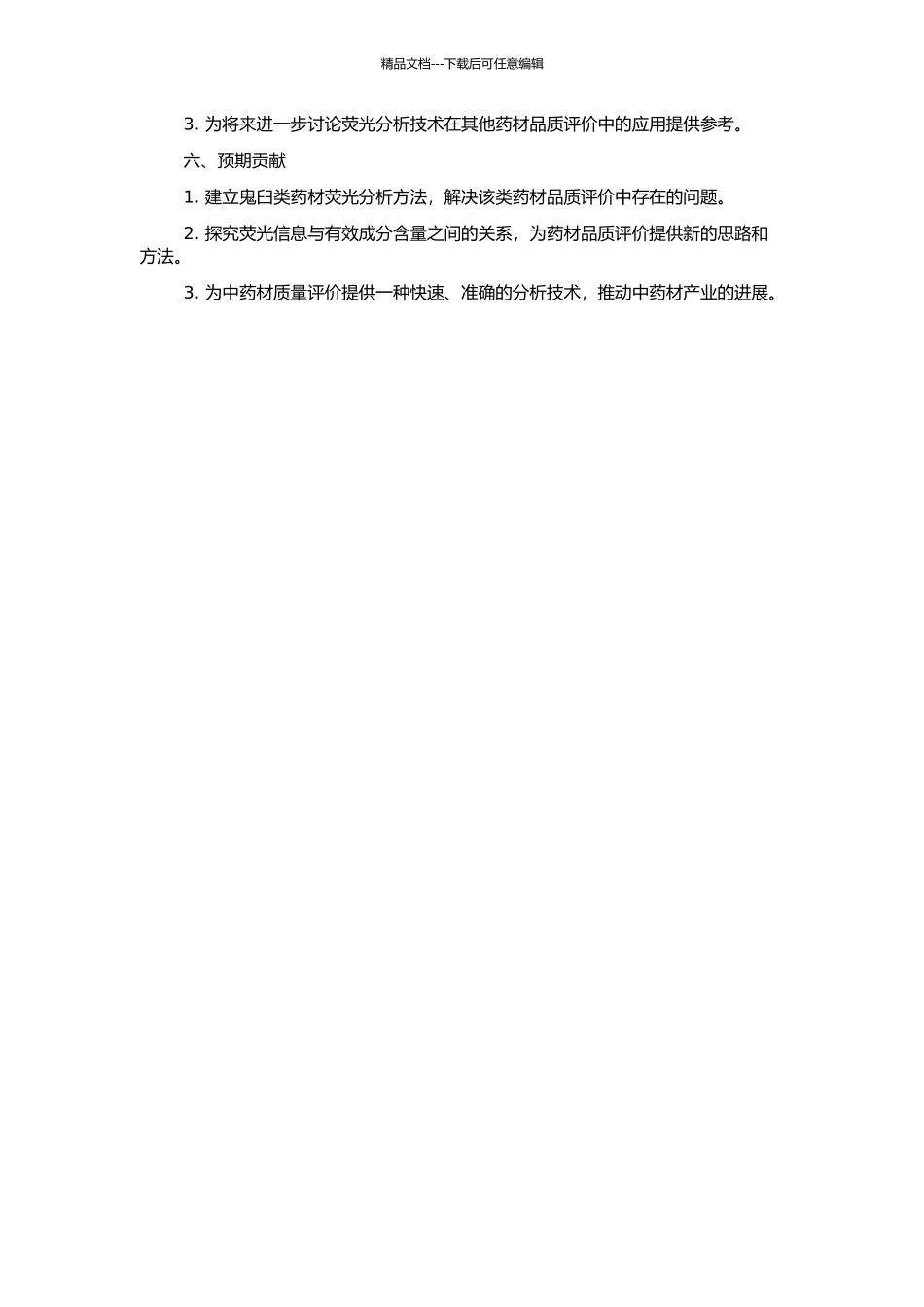 鬼臼类药材的荧光分析方法研究的开题报告_第2页