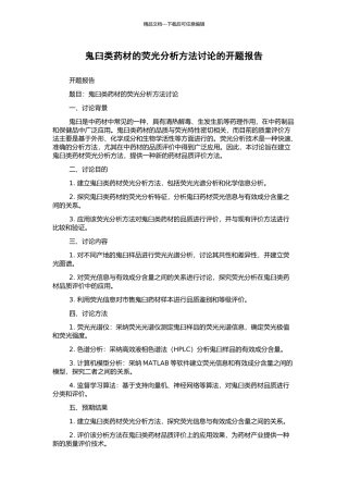 鬼臼类药材的荧光分析方法研究的开题报告