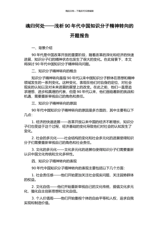 魂归何处——浅析90年代中国知识分子精神转向的开题报告