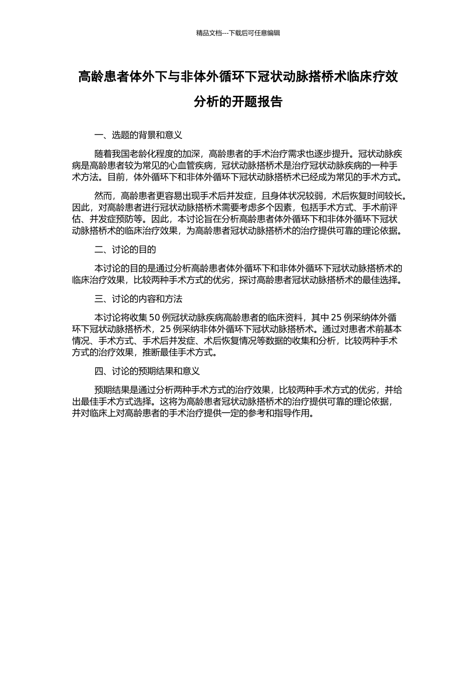高龄患者体外下与非体外循环下冠状动脉搭桥术临床疗效分析的开题报告_第1页