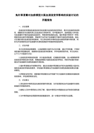 鬼针草浸膏对血瘀模型大鼠血液流变学影响的实验研究的开题报告