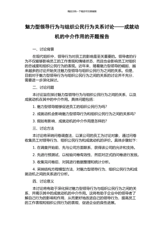 魅力型领导行为与组织公民行为关系研究——成就动机的中介作用的开题报告