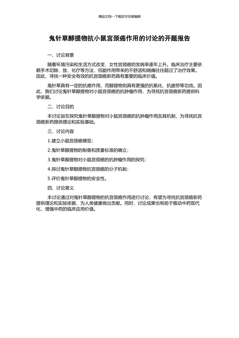 鬼针草醇提物抗小鼠宫颈癌作用的研究的开题报告_第1页