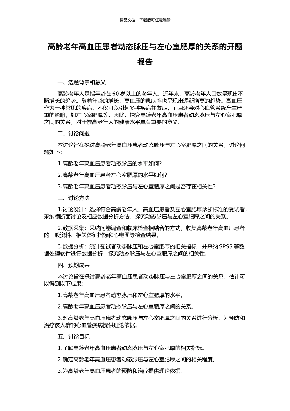 高龄老年高血压患者动态脉压与左心室肥厚的关系的开题报告_第1页