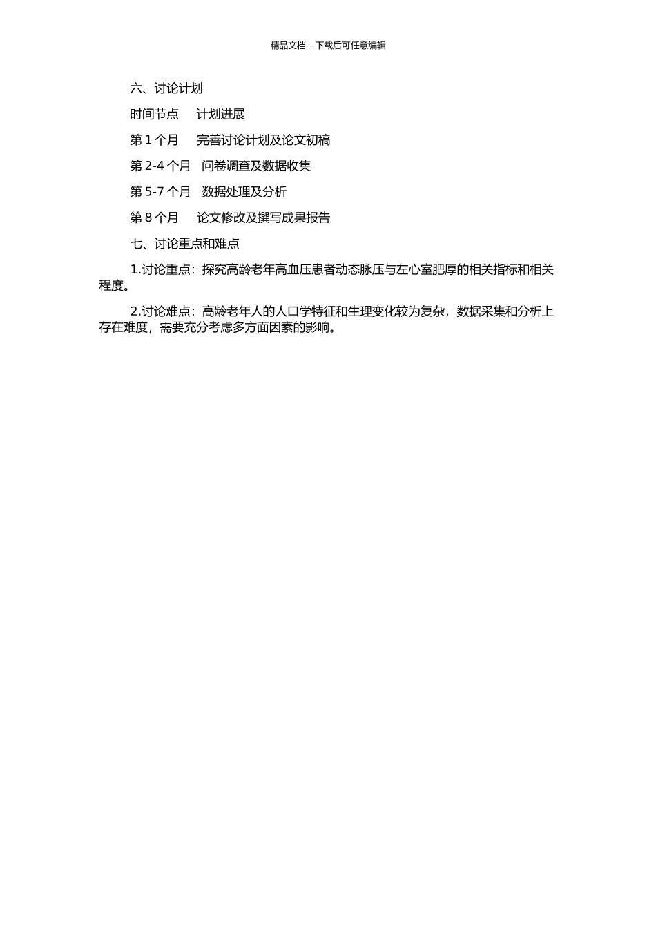 高龄老年高血压患者动态脉压与左心室肥厚的关系的开题报告_第2页
