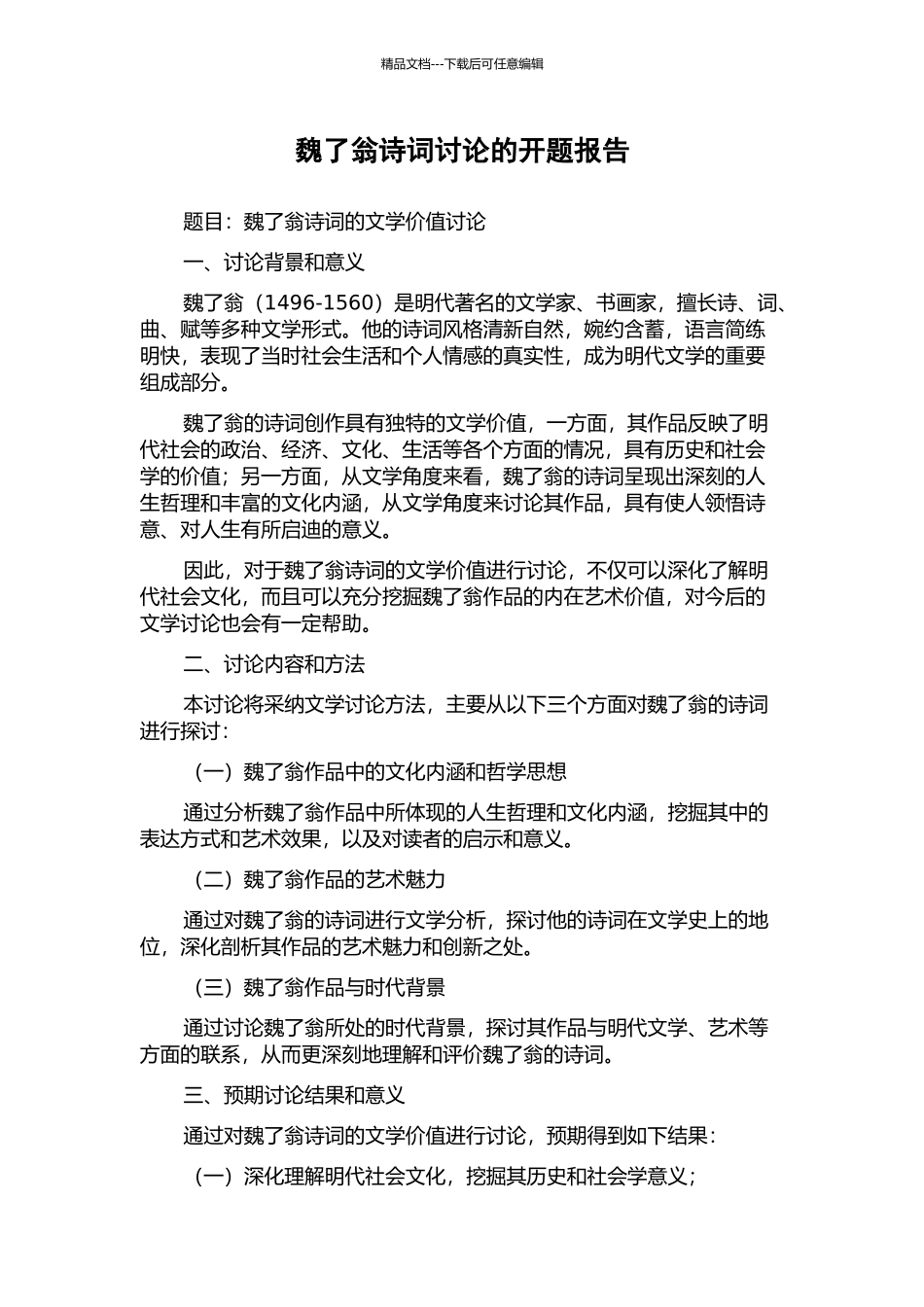 魏了翁诗词研究的开题报告_第1页