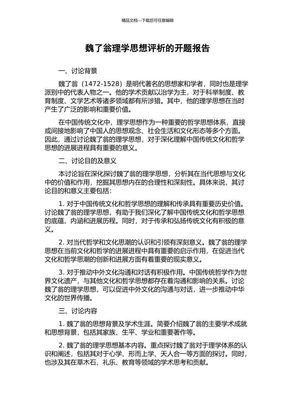 魏了翁理学思想评析的开题报告_第1页