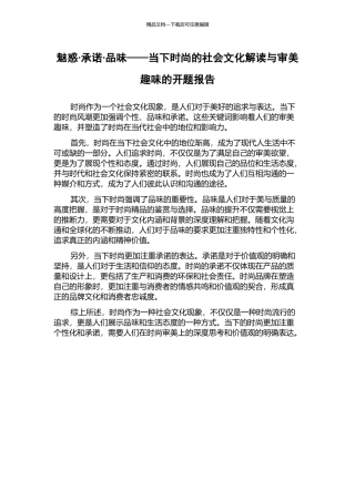 魅惑·承诺·品味——当下时尚的社会文化解读与审美趣味的开题报告