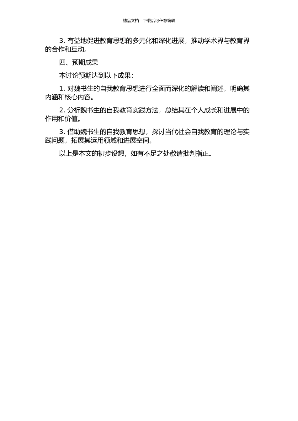 魏书生自我教育思想研究的开题报告_第2页