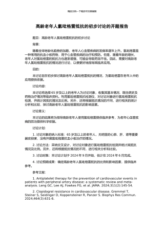 高龄老年人氯吡格雷抵抗的初步研究的开题报告
