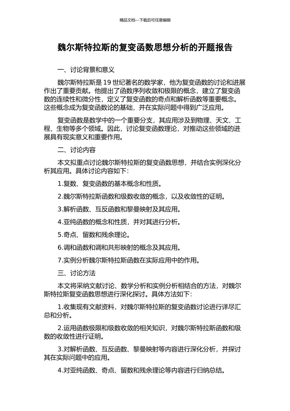 魏尔斯特拉斯的复变函数思想分析的开题报告_第1页