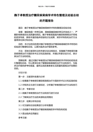 魏子孝教授治疗糖尿病肾病学术特色整理及经验总结的开题报告
