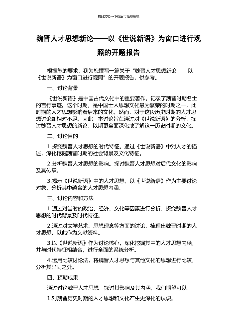 魏晋人才思想新论——以《世说新语》为窗口进行观照的开题报告_第1页