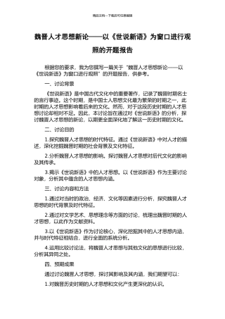 魏晋人才思想新论——以《世说新语》为窗口进行观照的开题报告