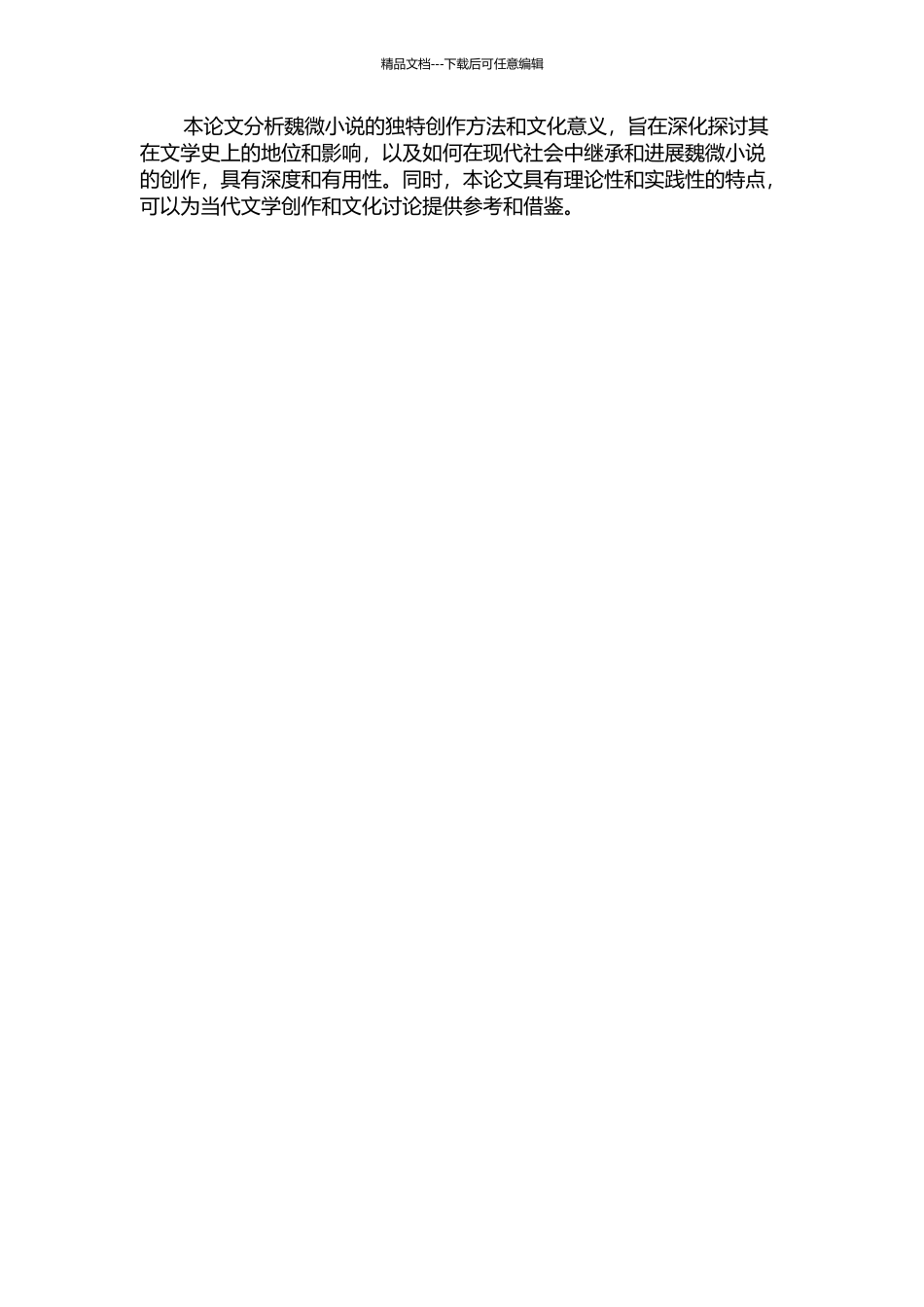 魏微小说创作论的开题报告_第2页