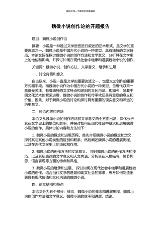 魏微小说创作论的开题报告