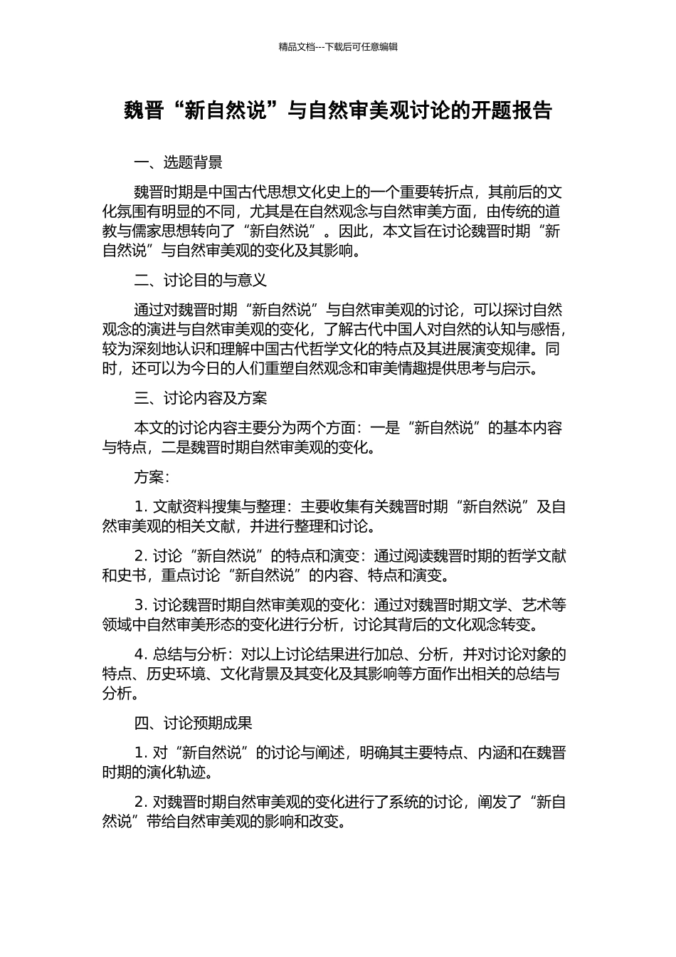 魏晋“新自然说”与自然审美观研究的开题报告_第1页