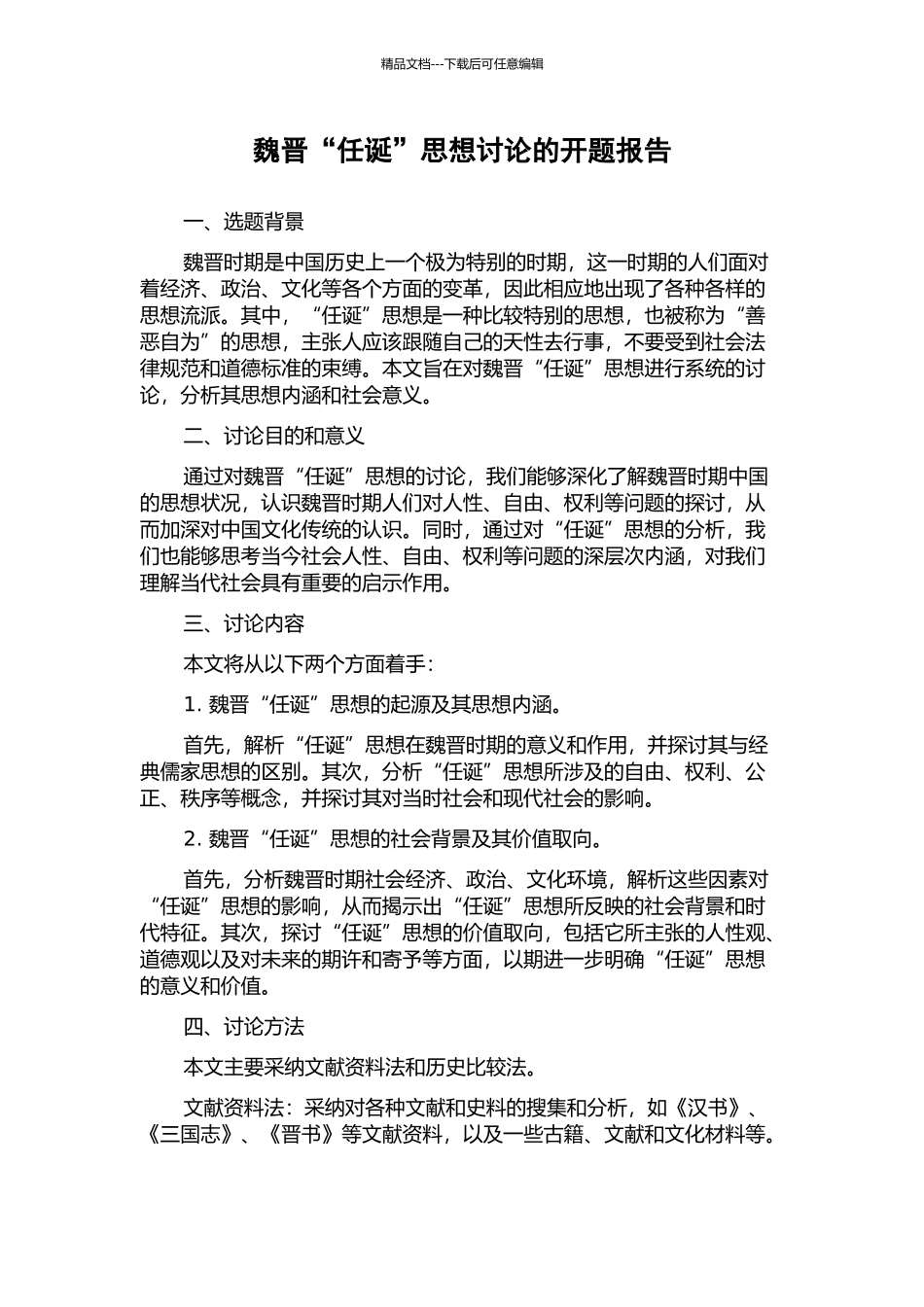 魏晋“任诞”思想研究的开题报告_第1页