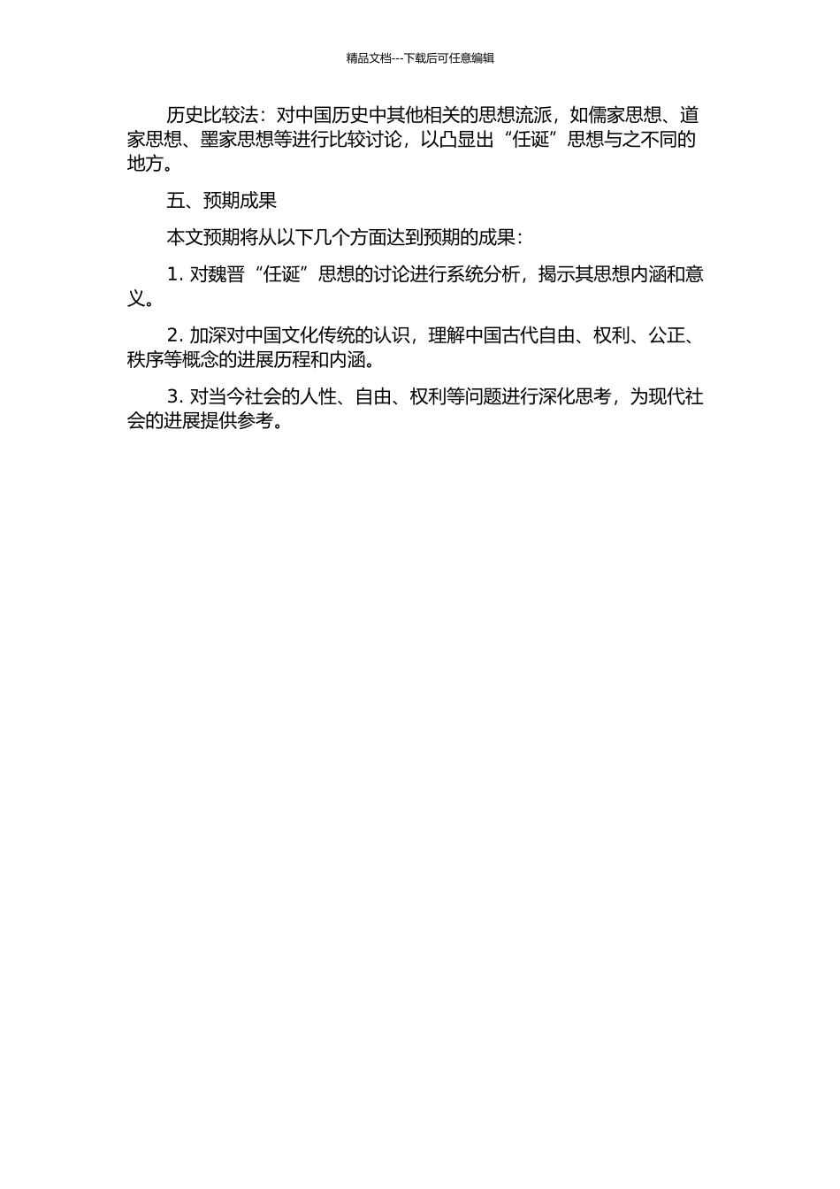 魏晋“任诞”思想研究的开题报告_第2页
