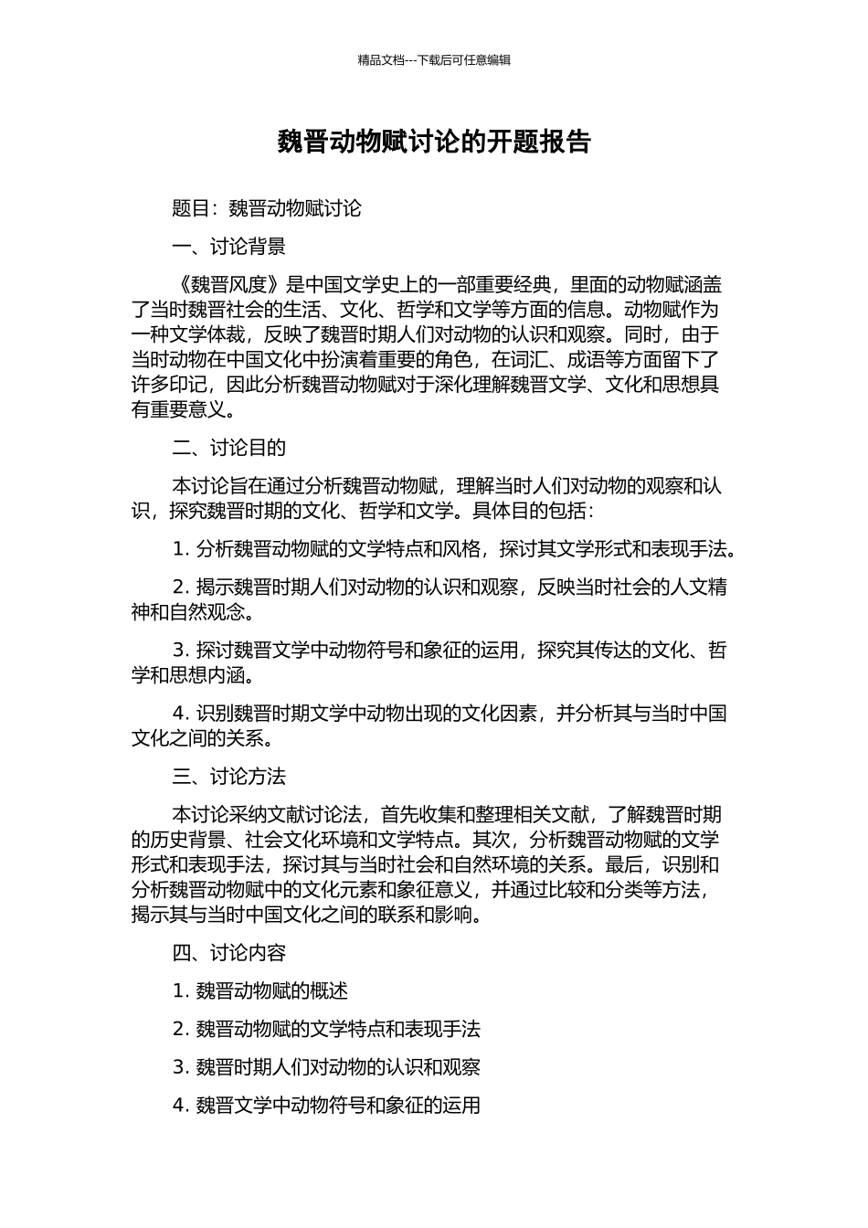 魏晋动物赋研究的开题报告_第1页