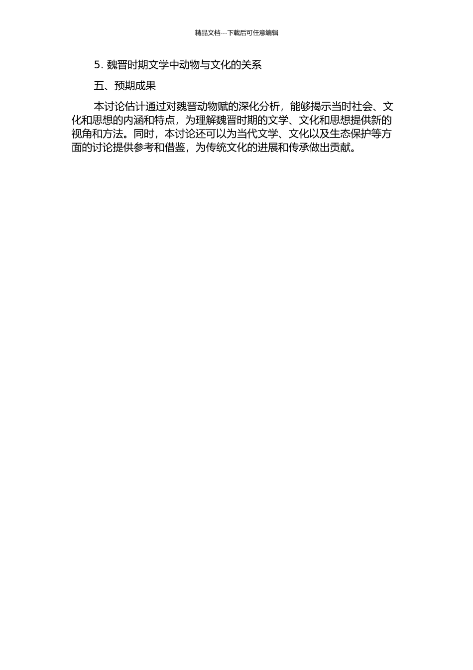 魏晋动物赋研究的开题报告_第2页