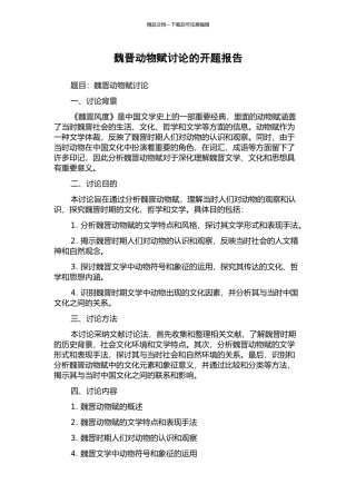 魏晋动物赋研究的开题报告