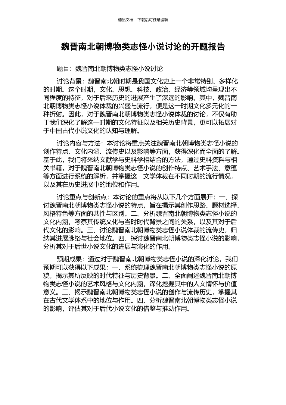 魏晋南北朝博物类志怪小说研究的开题报告_第1页